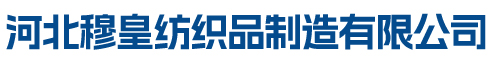 河北穆皇纺织品制造有限公司